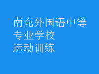 運(yùn)動訓(xùn)練
