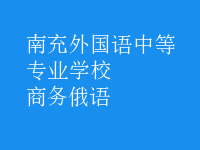 商務(wù)俄語(yǔ)