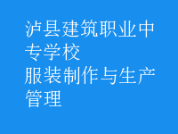 服裝制作與生產管理