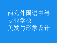 美發(fā)與形象設計