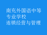 連鎖經營與管理