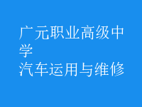 汽車運用與維修