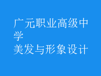 美發(fā)與形象設計
