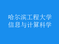 信息與計算科學