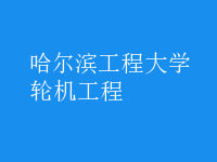 輪機工程