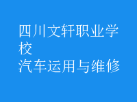 汽車運用與維修