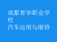 汽車運用與維修