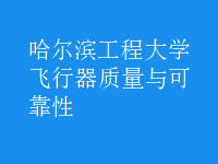 飛行器質量與可靠性