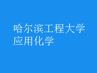 應(yīng)用化學(xué)
