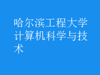 計算機科學(xué)與技術(shù)