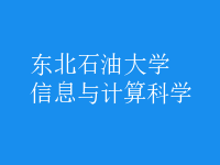 信息與計算科學