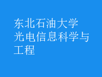 光電信息科學與工程
