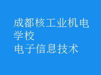 電子信息技術(shù)