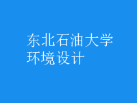 環(huán)境設(shè)計(jì)