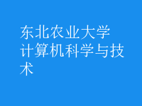 計算機科學(xué)與技術(shù)