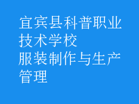服裝制作與生產管理