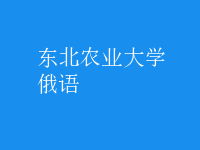 俄語(yǔ)