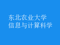 信息與計算科學