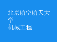 機(jī)械工程
