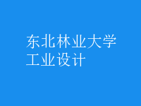 工業(yè)設計