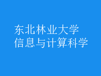 信息與計算科學