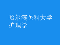 護(hù)理學(xué)