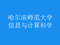 信息與計算科學