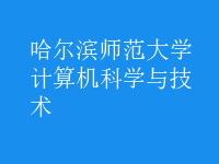 計算機科學(xué)與技術(shù)