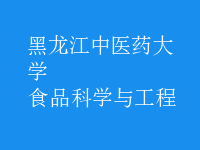 食品科學(xué)與工程