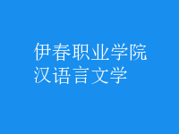 漢語(yǔ)言文學(xué)