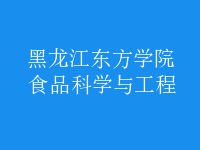 食品科學(xué)與工程