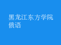 俄語(yǔ)