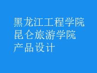 產(chǎn)品設(shè)計