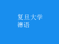 德語(yǔ)