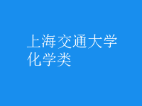 化學類