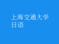 日語