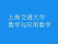 數(shù)學(xué)與應(yīng)用數(shù)學(xué)