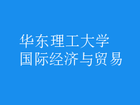 國際經(jīng)濟(jì)與貿(mào)易