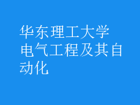 電氣工程及其自動(dòng)化