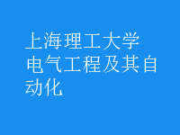 電氣工程及其自動(dòng)化