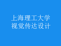 視覺傳達(dá)設(shè)計(jì)