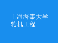 輪機工程