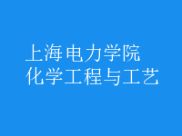 化學工程與工藝