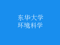 環(huán)境科學(xué)