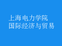 國際經(jīng)濟(jì)與貿(mào)易