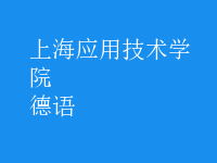 德語(yǔ)
