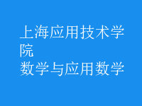 數(shù)學(xué)與應(yīng)用數(shù)學(xué)