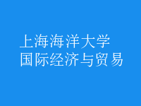 國際經(jīng)濟(jì)與貿(mào)易