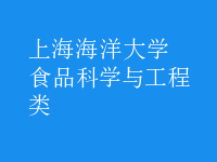 食品科學(xué)與工程類