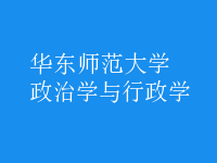 政治學與行政學